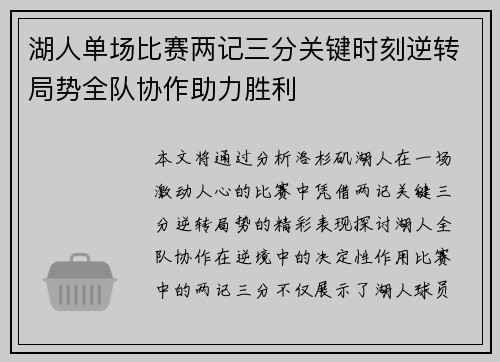 湖人单场比赛两记三分关键时刻逆转局势全队协作助力胜利